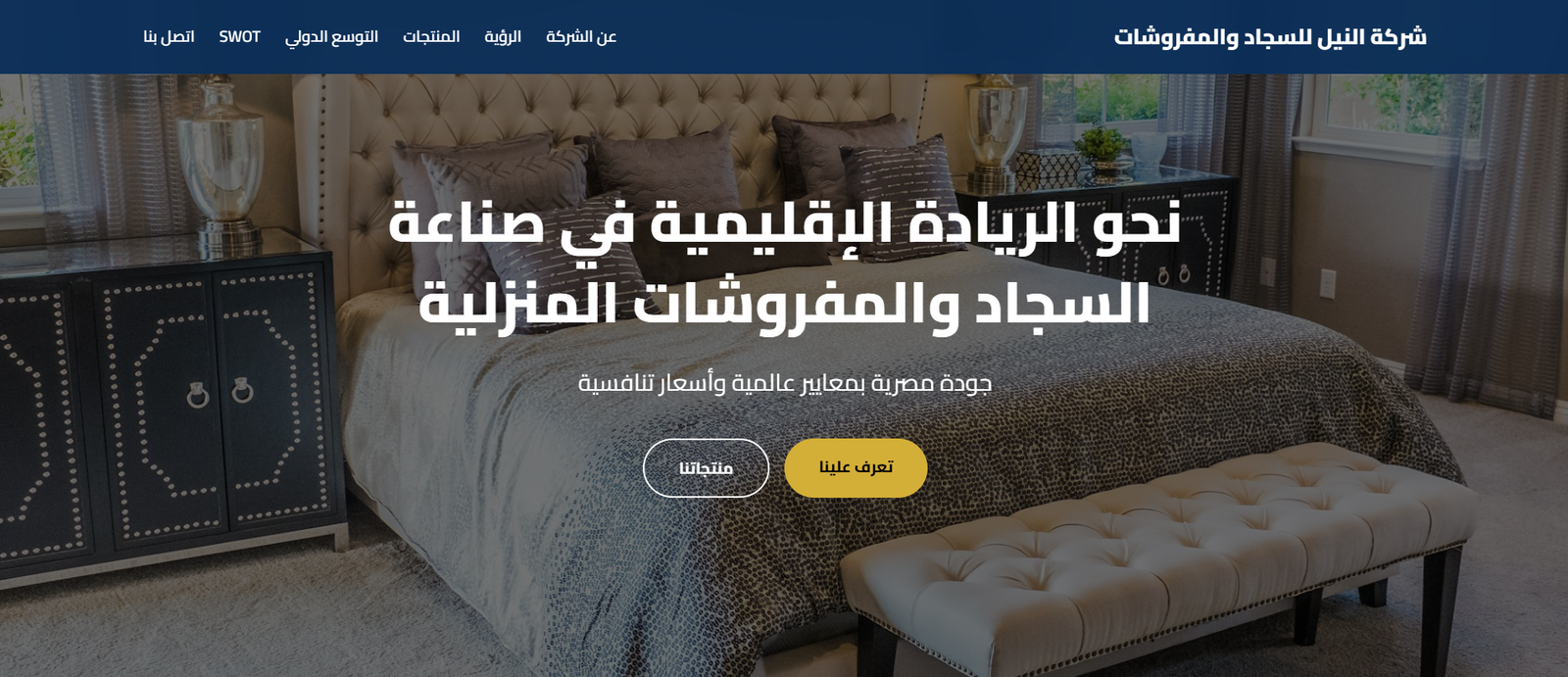 لقطة من موقع شركة النيل للمفروشات